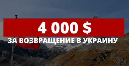 4000$ за возвращение в Украину: Швейцария начинает выплаты украинцам